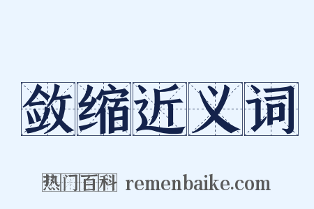 敛缩近义词是什么意思的图片